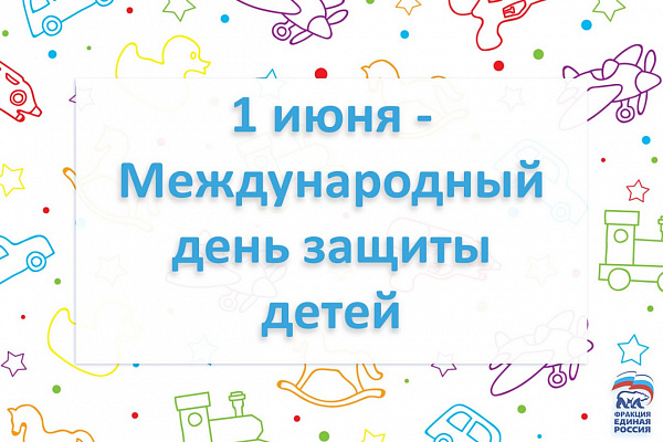 Депутаты фракции «ЕДИНАЯ РОССИЯ» поздравили россиян с Международным днем защиты детей